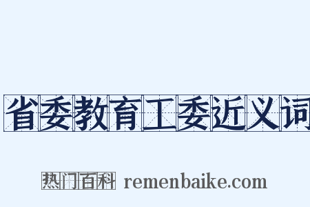 省委教育工委近义词是什么意思的图片